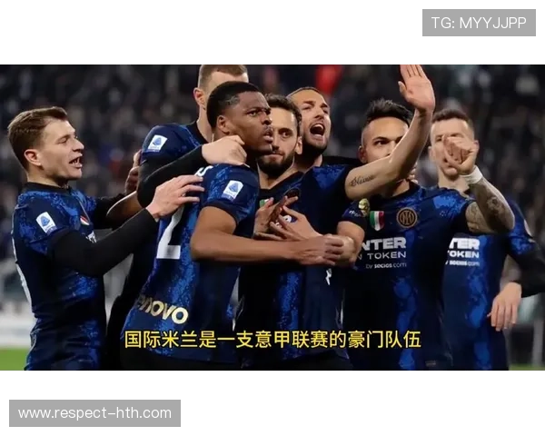 国际米兰夏窗引援战略曝光新星加盟战术革新冲击意甲欧冠双线目标