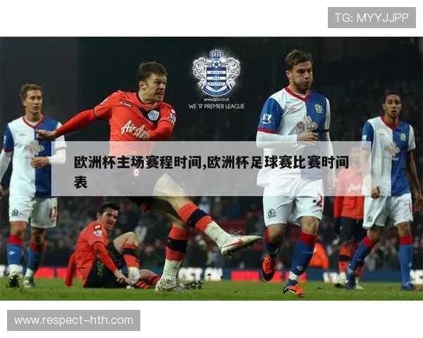 欧洲杯精彩赛程全解析与关键对决时间表